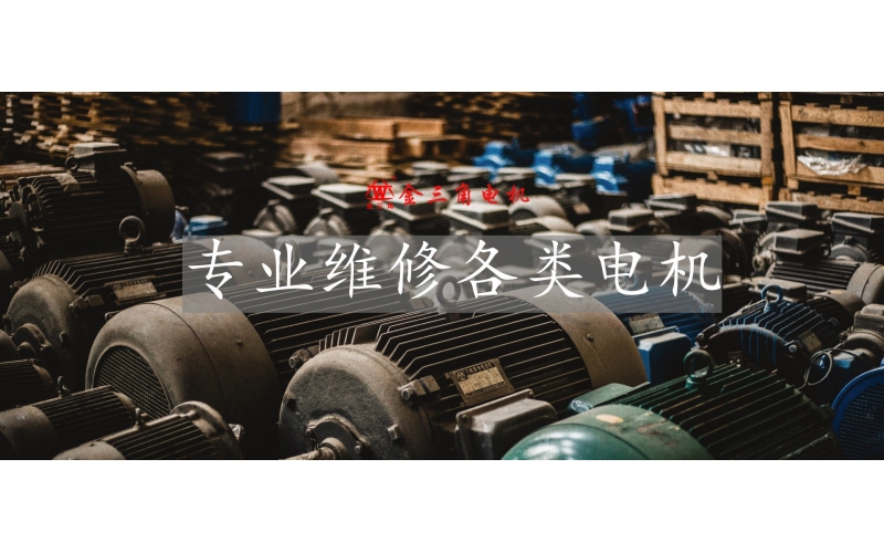 梧州哪里有电机维修厂家或公司？