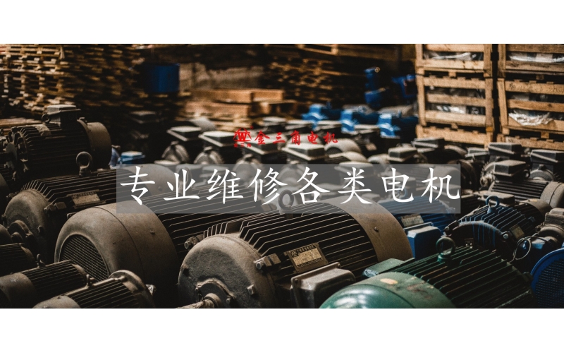 常见电机维修价格收费多少钱？